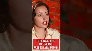 Страхи жертв маньяков: развеиваем мифы
