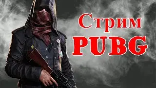 PUBG БЕСПЛАТНЫЙ! СТРИМ PUBG НА ПК