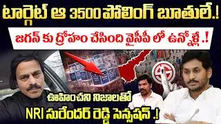 3500 బూతులపై రహస్య ఆపరేషన్.!! 🔥NRI Surendra Reddy's Unexpected Truths | YSRCP Betrayed Jagan