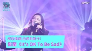 《CHILL CLUB》釋放情緒!治癒系新作! 衛蘭《It's OK To Be Sad》