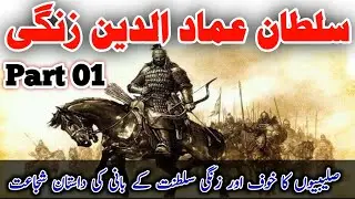 Sultan Imad-ud-Din Zangi Part 01 || History of Fear of the Crusaders & Founder of the Zangi Empire