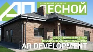 Идеальный одноэтажный дом 153м2 от AR DEVELOPMENT в Ярославле