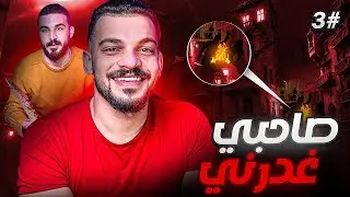 قصة محمد والغدر من اعز اصدقائة #3