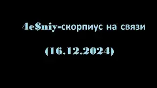 4e$niy -скорпиус на связи