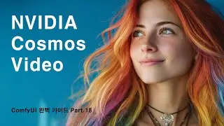 ComfyUI 완벽 가이드 강의 Part.18 NVIDIA Cosmos Video 모델을 ComfyUI에서 사용하기