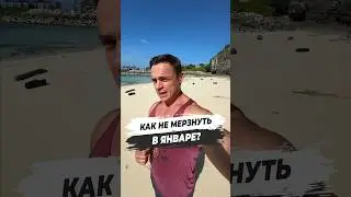 ⚠️ КАК НЕ МЁРЗНУТЬ В ЯНВАРЕ?