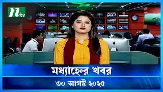 🟢 মধ্যাহ্নের খবর | Modhyanner Khobor | 30 August 2025 | NTV Latest News Update