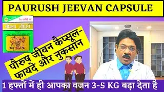 वजन बढ़ाने की दवा- Paurush Jeevan Capsule | Paurush jiwan ke fayde aur nuksan | Paurush jiwan Review
