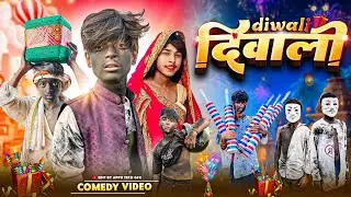 Diwali Ka Dhamaka || दिवाली का धमाका ||Comedy Video ||Comedy Ka Matter