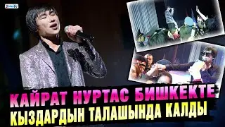 Кайрат Нуртас Бишкекте кыздардын талашында калды