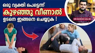 ഒരൂ വ്യക്തി പെട്ടെന്ന് കുഴഞ്ഞു വീണാൽ ഉടനെ ഇങ്ങനെ ചെയ്യുക! | Collapsing Victim: what to do?