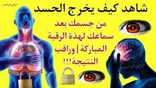 شاهد كيف يخرج الحسد من جسمك بعد سماعك لهذة الرقية المباركة | وراقب النتيجة!!! 