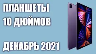 ТОП&mdash;7. Лучшие планшеты 10 дюймов и более. Декабрь 2021 года. Рейтинг!