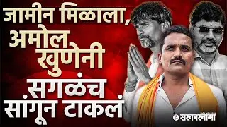 ‘जरांगेंवर अब्रुनुकसानीचा दावा, Dhananjay Mundeशी संबंध नाही’ Amol Khuneबघा काय बोलला,Manoj Jarange