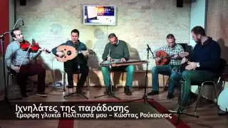 Ιχνηλάτες της Παράδοσης * Πολίτισσα - Sehnaz longa
