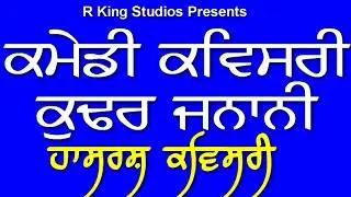 ਕੁਢਰ ਜਨਾਨੀ | Comedy Kavishri | Kavishar-Darbara Singh