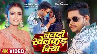 #Video | ननदी खेलकड़ बिया | #Ankush Raja, #Shilpi Raj | Nanadi Khelakad Biya | Bhojpuri Hit Song