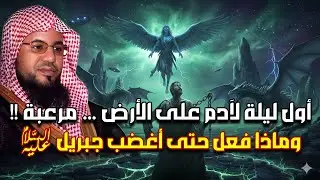 محمد الشنقيطي | ماذا حدث لسيدنا آدم في أول ليلة عندما نزل إلى الأرض ؟! عجائب قصص الأنبياء