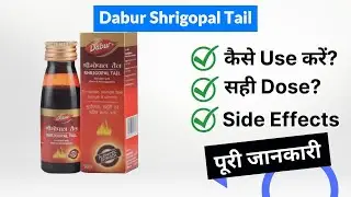 Dabur Shrigopal Tail Uses in Hindi | Side Effects | Dose