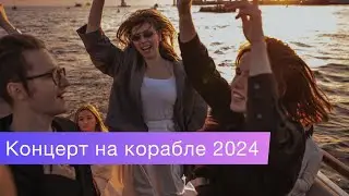 Концерт на корабле 2024 JazzArt