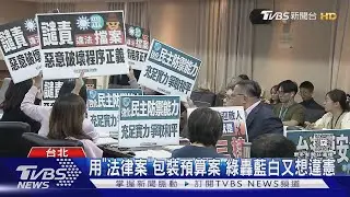 防止綠白合可能性? 藍擬提1.25兆軍購案 ｜TVBS新聞 @TVBSNEWS01