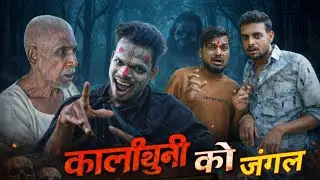 #Video KALITHUNI KO JUNGLE || कालीथुनी को जंगल || #Film #movie 