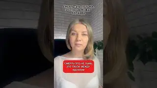 Смерть - это не тьма, это пауза между вдохами#мотивациянауспех#исполнениежеланий#изотерика