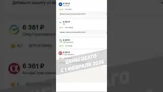 Цены ОСАГО с 1 февраля 2026