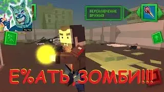 СУПЕР-ЗОМБИ-ШУТЕР! в стиле МАЙНКРАФТ!