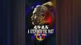 天命最高 Step Into The Past (DJYang2 Remix)