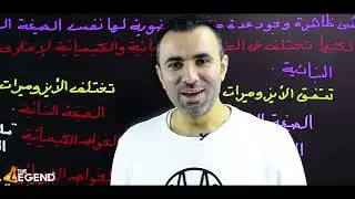 مراجعة أسطورية على المشابهة الجزيئية لطلاب الثانوية العامة والأزهرية ..(الأيزوميرزم)