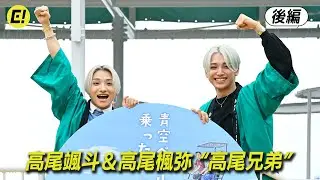 【後編】高尾颯斗（ONE N' ONLY）＆高尾楓弥（BUDDiiS）の&ldquo;高尾兄弟&rdquo;／「青空ペダル」オープニングイベント