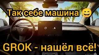 Мега-обновление 2026.2.6 GROK для всех Tesla в Европе. Работает превосходно. @teslamotics #grok 