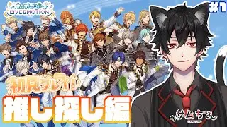 【うたプリ ライエモ】18人のアイドルを育てていく!?ミリしら🔰の推し探し編!　　※ネタバレ注意