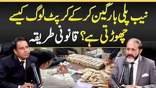 NAB Plea Bargaining Kr Ky Corrupt Log Kaisy Chorti? - Qanooni Tarika - Plea Bargain Process Pakistan