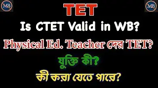 Physical Education Teacher দের TET লাগবে? | CTET কী রাজ&zwj;্যের ক্ষেত্রে প্রযোজ&zwj;্য হবে?