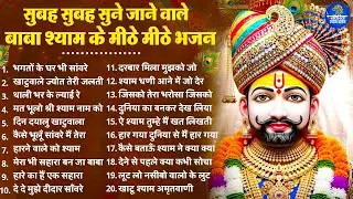 2026 स्पेशल | सुबह सुबह सुने जाने वाले बाबा श्याम के भजन | Khatu Shyam Bhajan | Shyam  Bhajan 2026