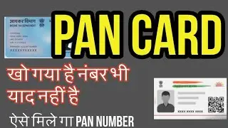PAN Card lost हो गया है या Forgot PAN Number? How to Get PAN number if you have forgotten