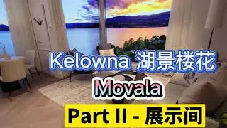 Kelowna基洛纳黄金位置湖景楼花&mdash;&mdash;Movala Showroom展示间