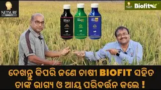 Biofit Organic Product: ଚାଷୀଙ୍କ ଜୀବନରେ ଆଣିଲା ନୂଆ ଆଶା 🌾 | Real Story