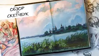 обзор скетчбука canson a6 часть1 2019-2021гг/sketchbook tour canson art book universal a6 part1
