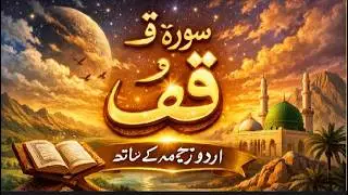 Surah Qaf | Powerful Quran Recitation | Urdu Translation | Heart Touching Tilawat