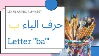 writing letter baa' in Arabic حرف الباء