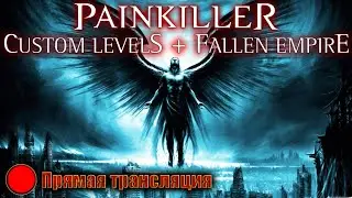 Стрим по прохождению - Painkiller: Custom Levels #1 + Fallen Empire Mappack