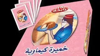 الدرس رقم 07/الخميرة الكيميائيه