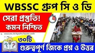 এই 30টি জিকে পড়লেই চাকরি পাকা? 🔥 WBSSC Group C & D পরীক্ষার হুবহু কমন প্রশ্ন! 