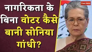 नागरिकता के बिना वोटर कैसे बानी सोनिया गांधी? | Sonia Gandhi Citizenship Controversy