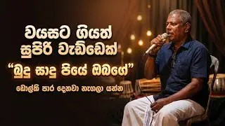 සුපිරි වැඩ්ඩෙක් 🔥 Budu Saduu Piye Obage - Mohidin Beg |Cover version |Old Hit sinhala songs 