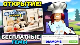 Секреты ЛУЧШЕГО РЕСТОРАН в Роблокс! Restaurant Tycoon 3 Roblox