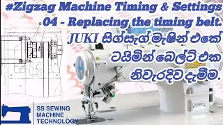 Replacing the timing belt on juki zigzag machine | zigzag timing and settings -4 #zigzagmachine